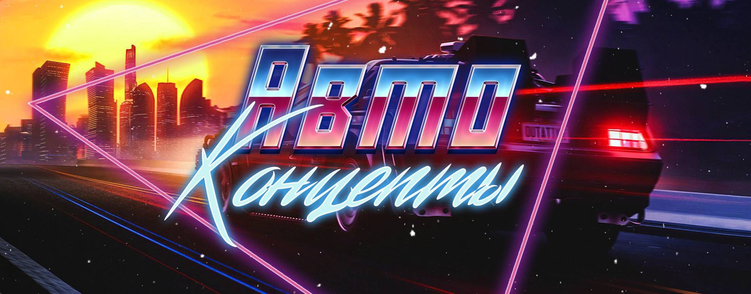 АвтоКонцепты