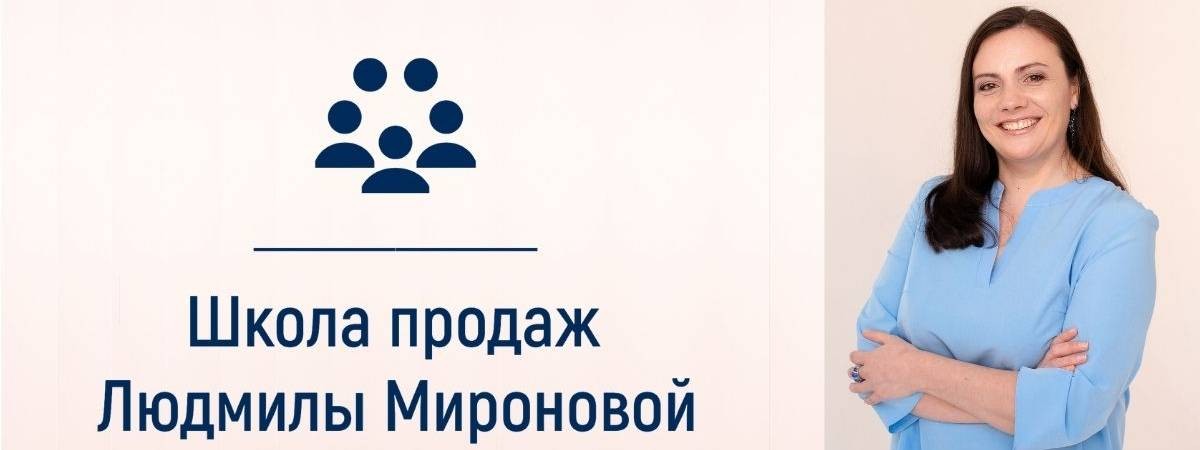 Школа продаж Людмилы Мироновой
