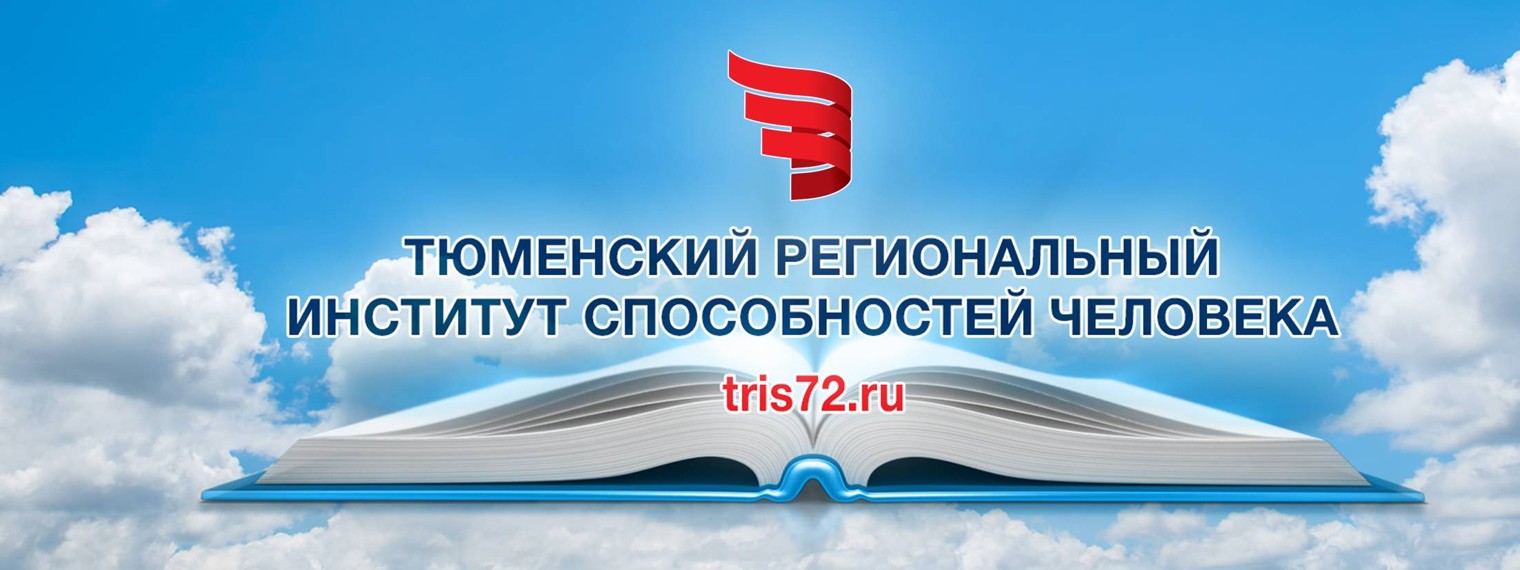Институт способностей человека | TRIS72.RU