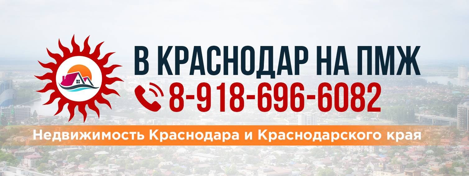 В Краснодар на ПМЖ