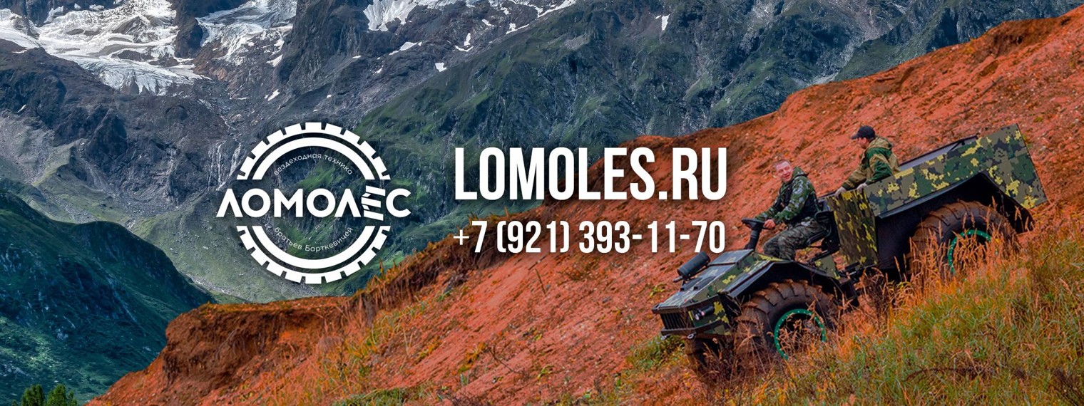Мастерская вездеходной техники ЛОМОЛЕС