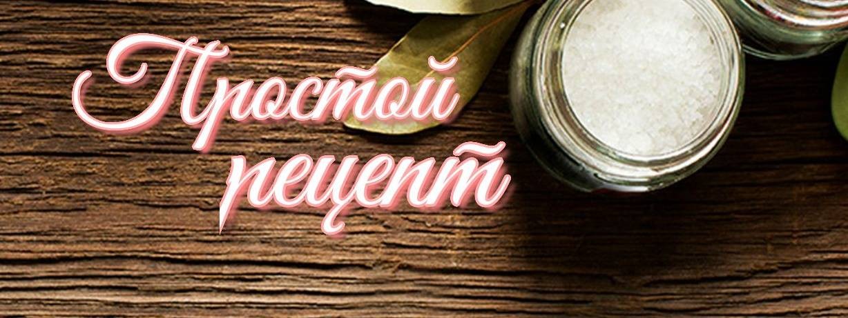 Простой рецепт