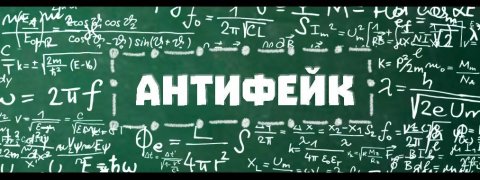 Антифейк ТВ