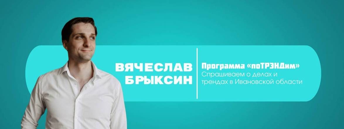 Вячеслав Брыксин