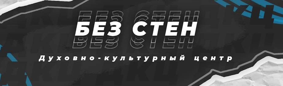Духовно -культурный центр "Без Стен"