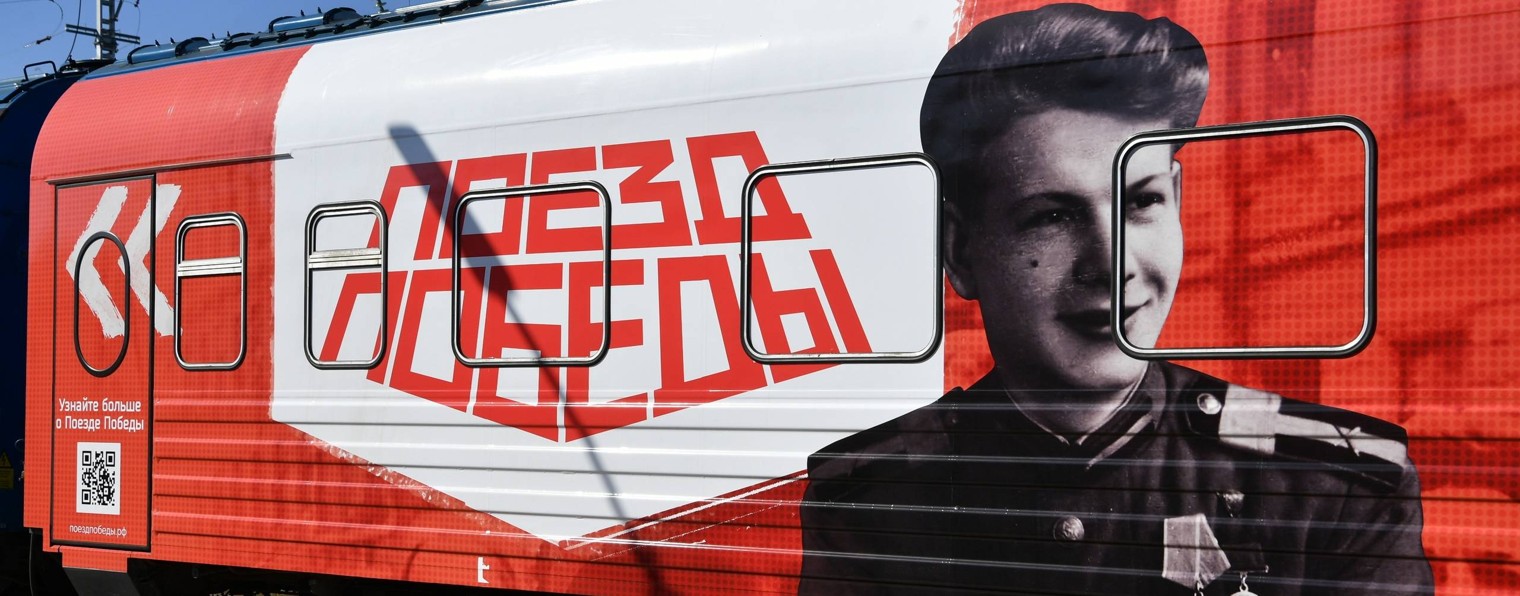 Поезд Победы