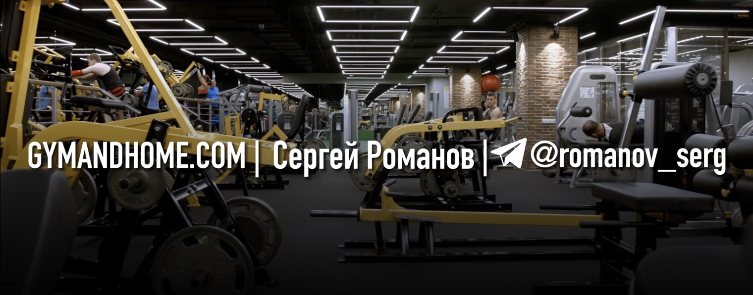 Сергей Романов / gymandhome