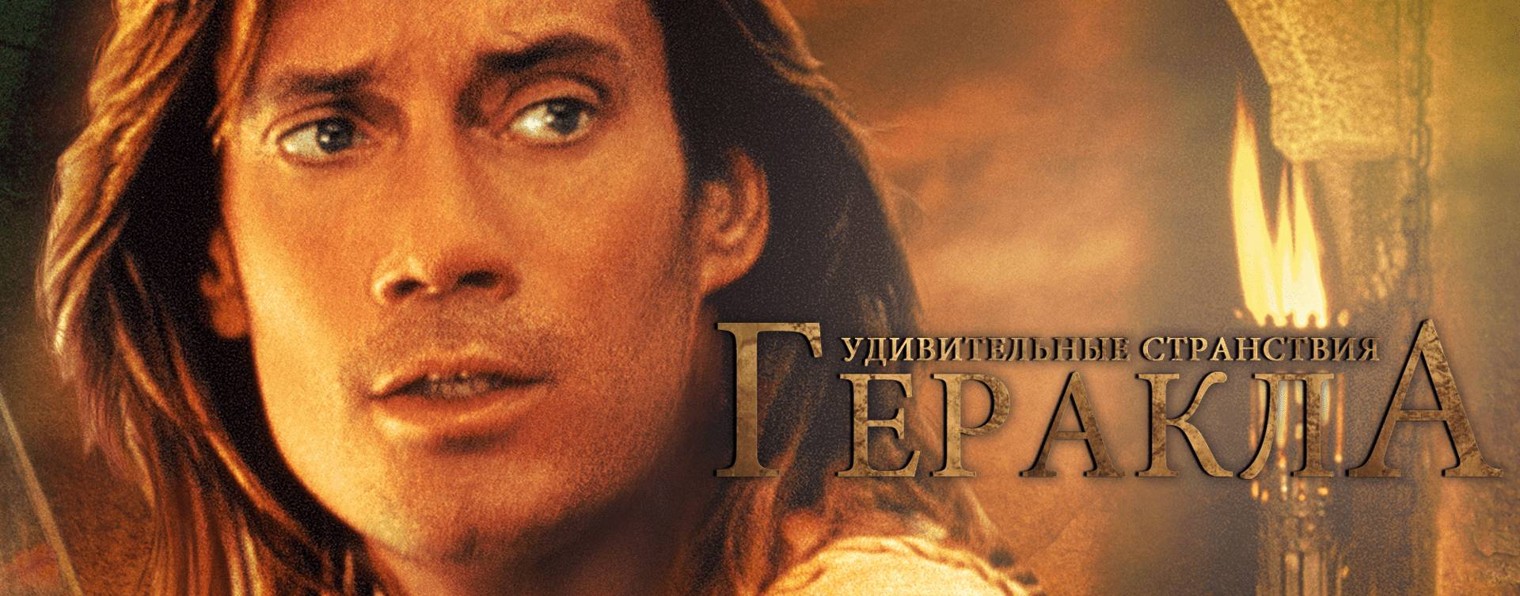 Сериал Удивительные странствия Геракла / Hercules: The Legendary Journeys