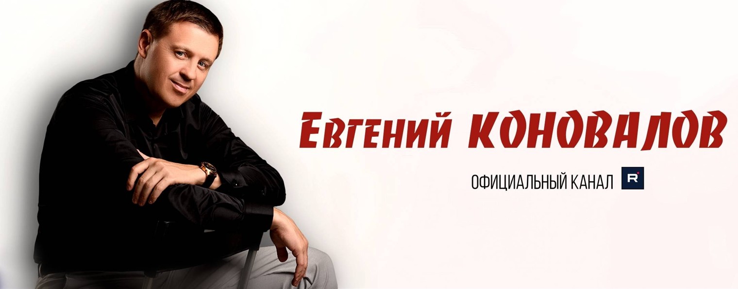 Евгений КОНОВАЛОВ