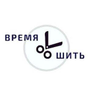 Время шить