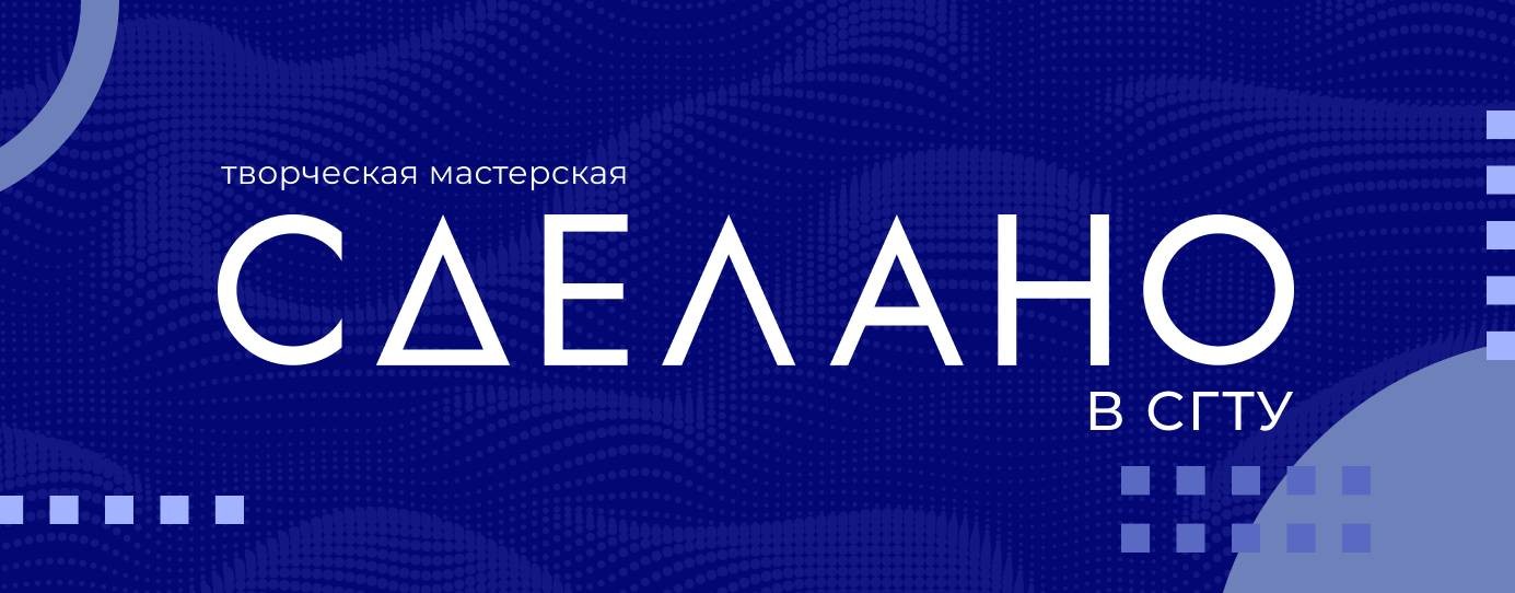 Сделано в СГТУ