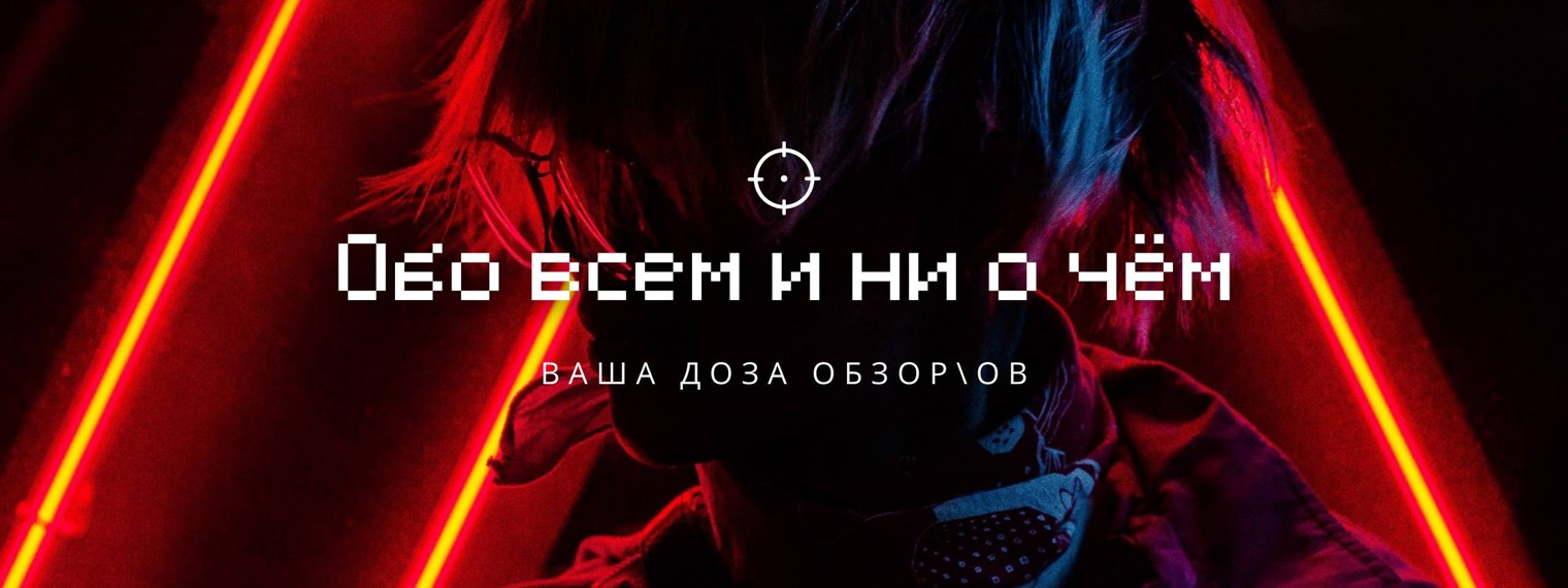 Обо всем и ни о чём