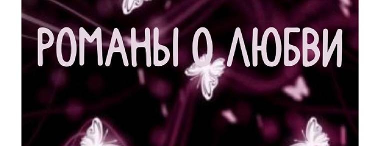 Романы о любви-подкаст