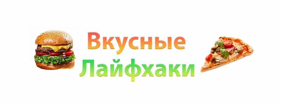 Вкусные Лайфхаки
