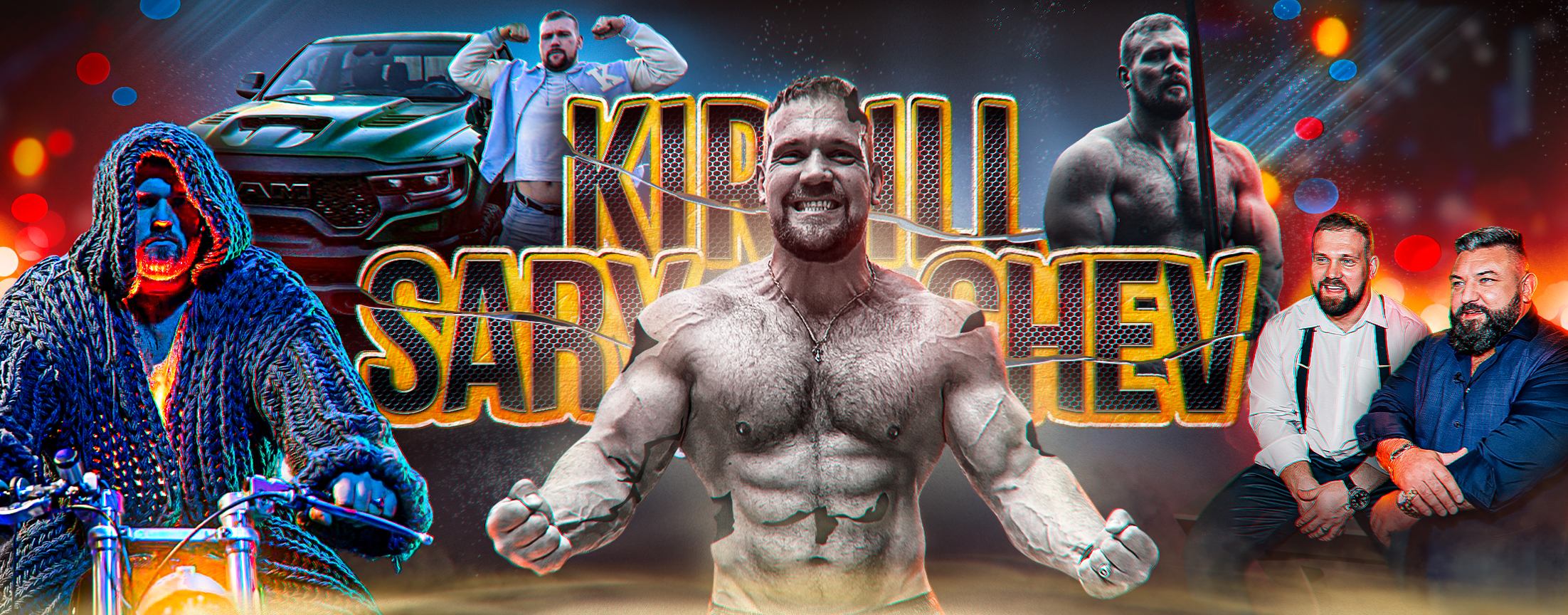 Кирилл Сарычев