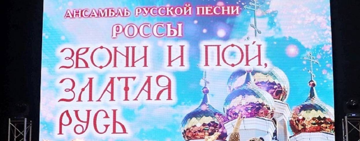 Ансамбль Русской Песни " РОССЫ"