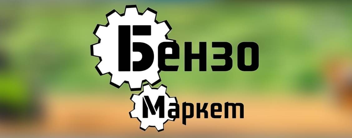 Бензо-Маркет