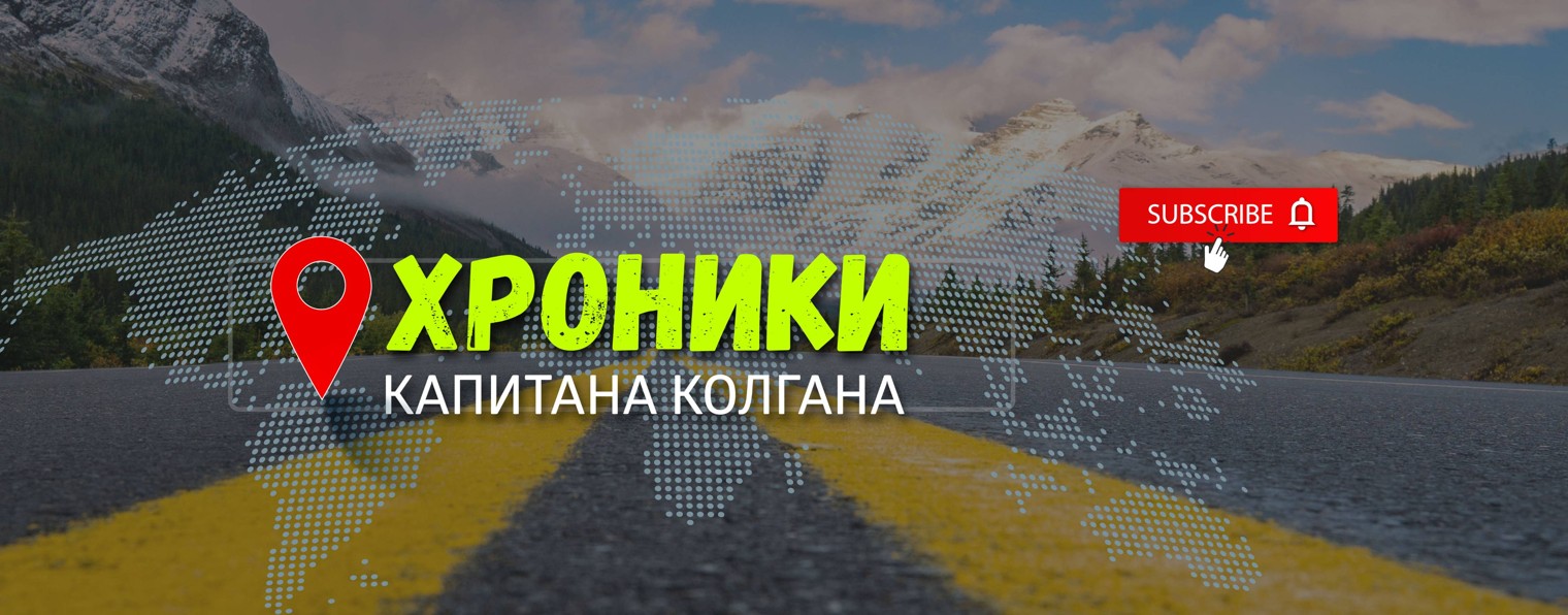 Хроники Капитана Колгана