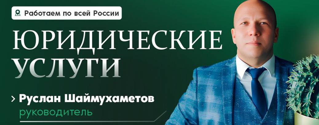 Руслан Шаймухаметов