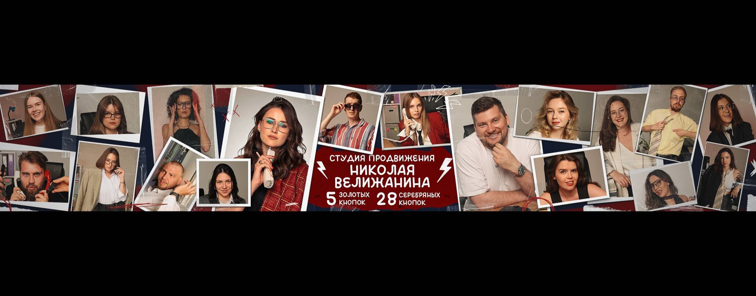 Студия продвижения Николая Велижанина