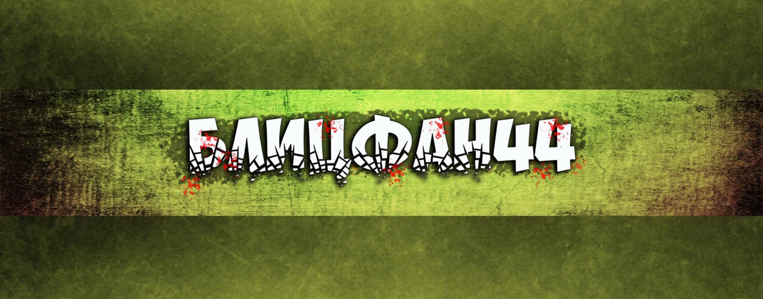 БлИцФаН44
