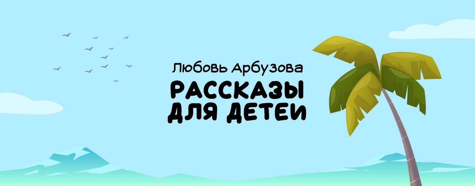 Писательница Любовь Арбузова