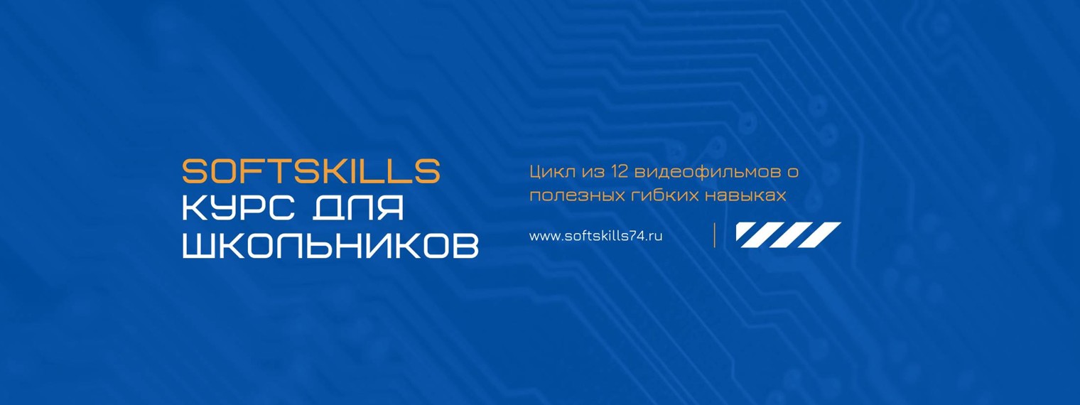 Навыки SoftSkills - Курс для подростков