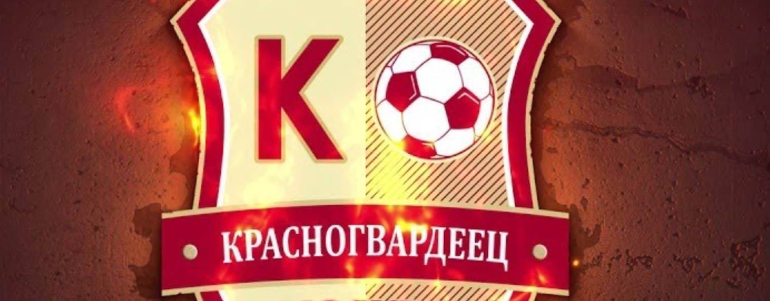 Красногвардеец 2014