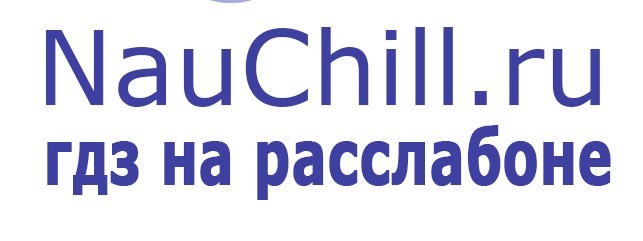 НауЧилл: готовые домашние задания с объяснением