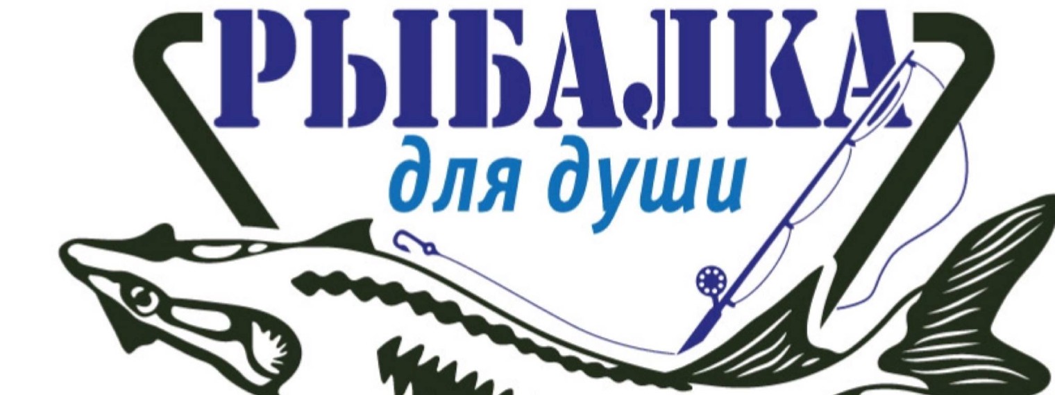 Рыбалка для Души