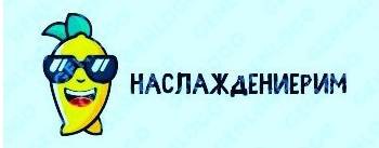 наслаждениерим