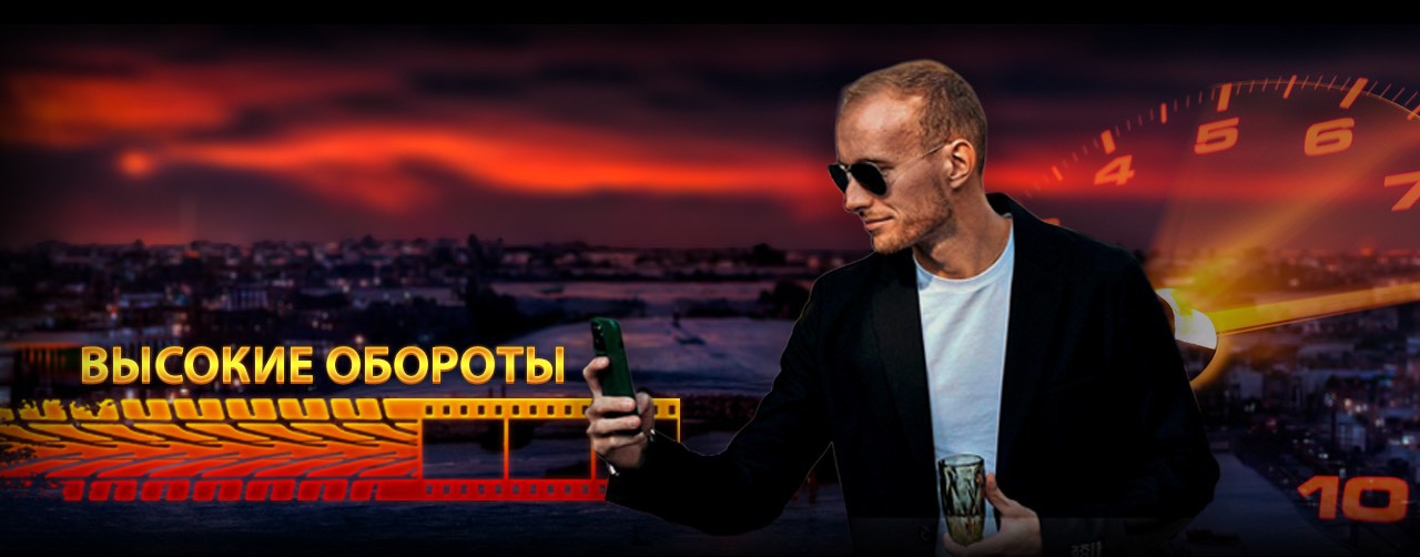 Высокие Обороты