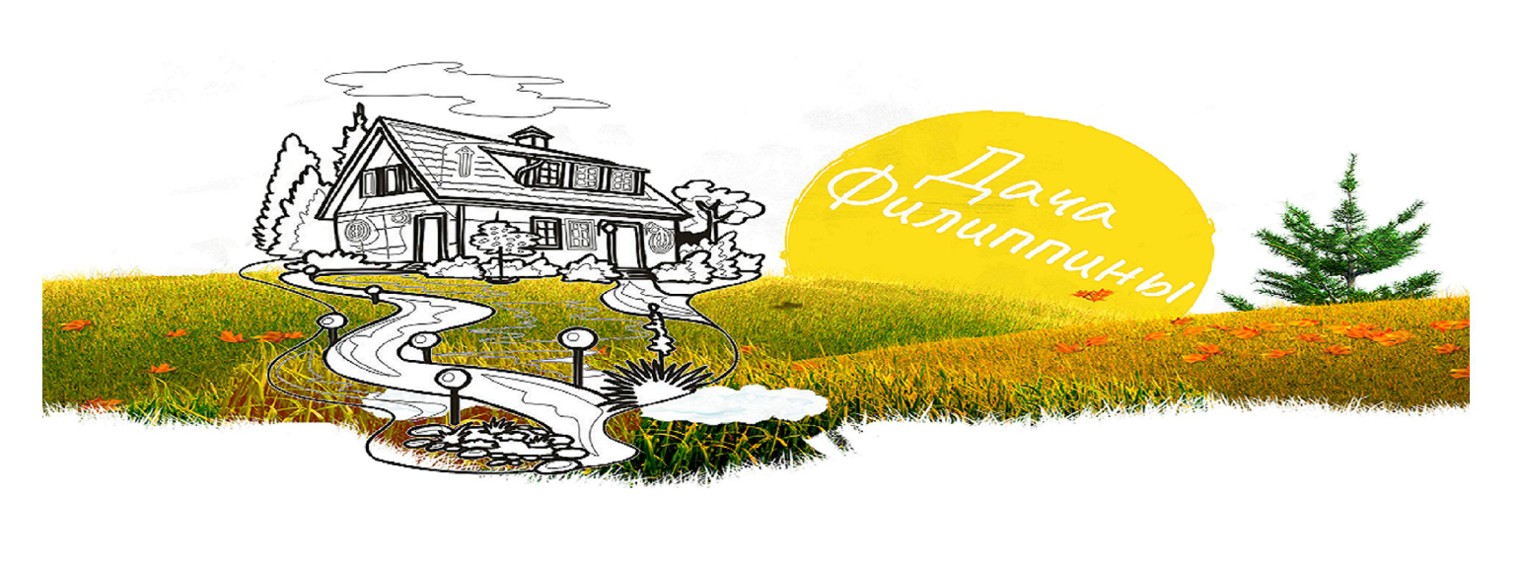 Дача Филиппины