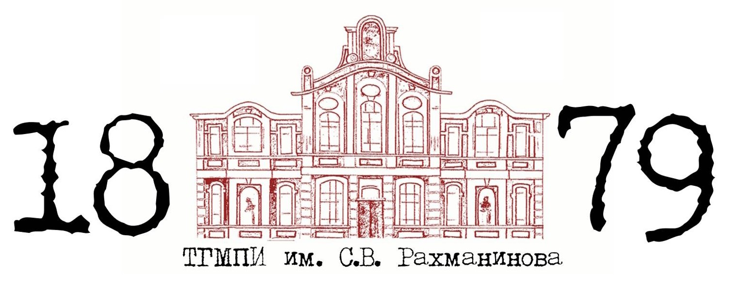 ДПО ТГМПИ им. С.В. Рахманинова