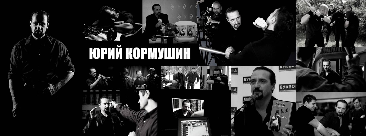 Юрий Кормушин, ОФИЦИАЛЬНЫЙ канал