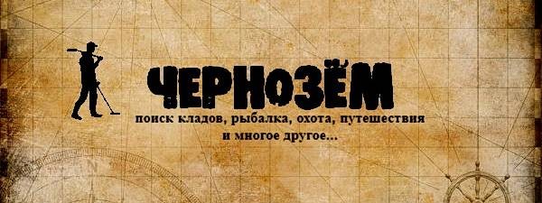 ЧЕРНОЗЁМ36 ПОИСК КЛАДОВ