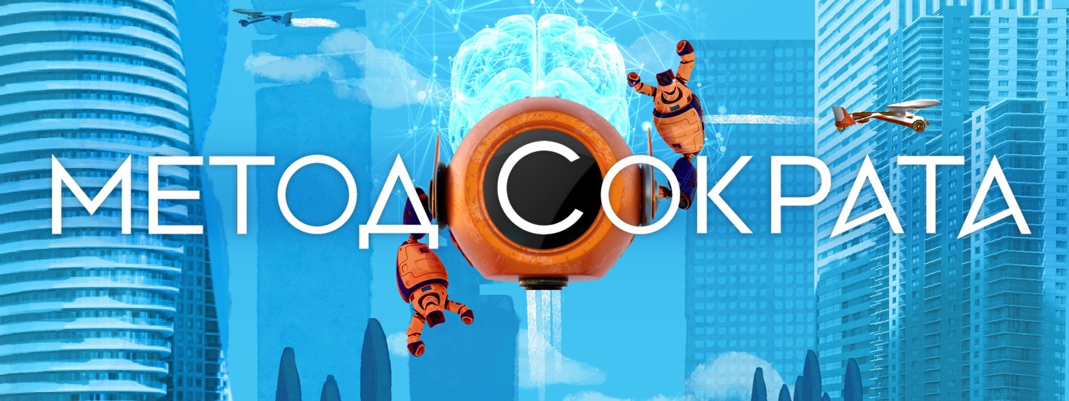 Метод Сократа