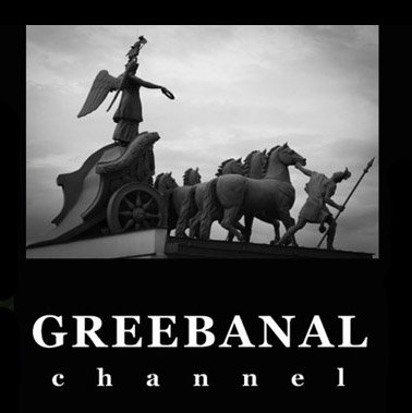 GREEBANAL-НЕФОРМАЛЬНАЯ ИСТОРИЯ ПЕТЕРБУРГА