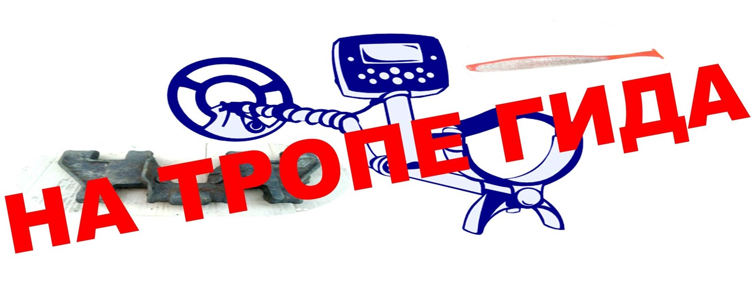 НА ТРОПЕ ГИДА