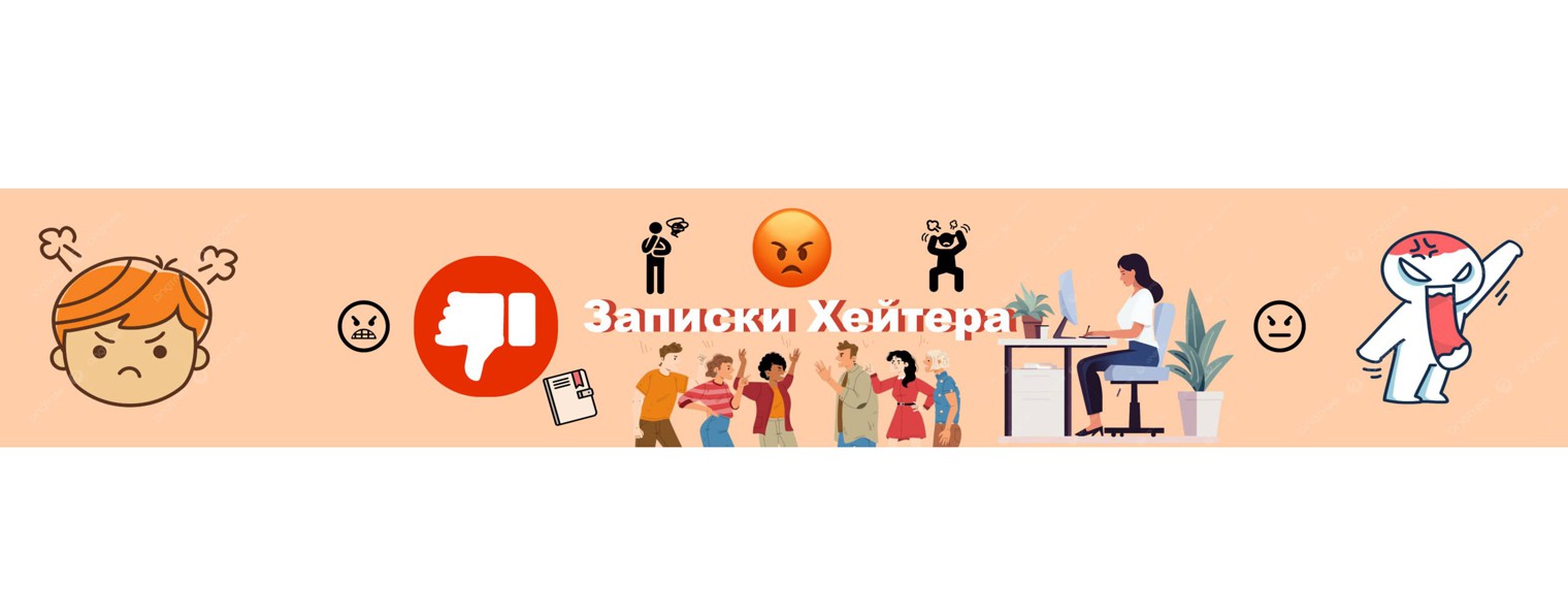 Записки Хейтера