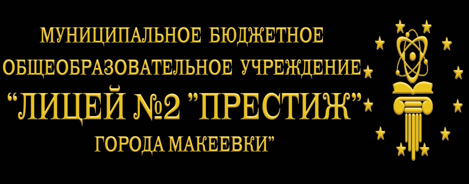 ГБОУ "ЛИЦЕЙ №2 Г.О. МАКЕЕВКА"
