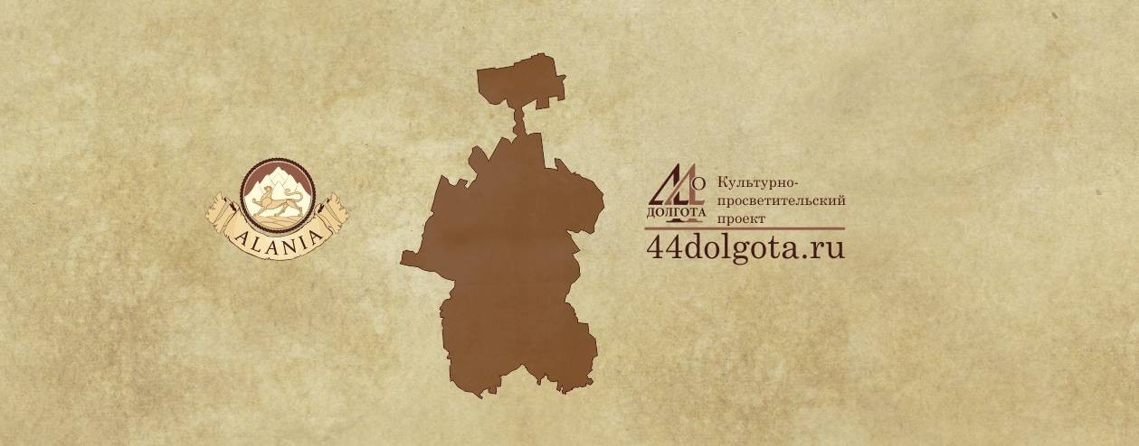 44 Долгота. Алания.