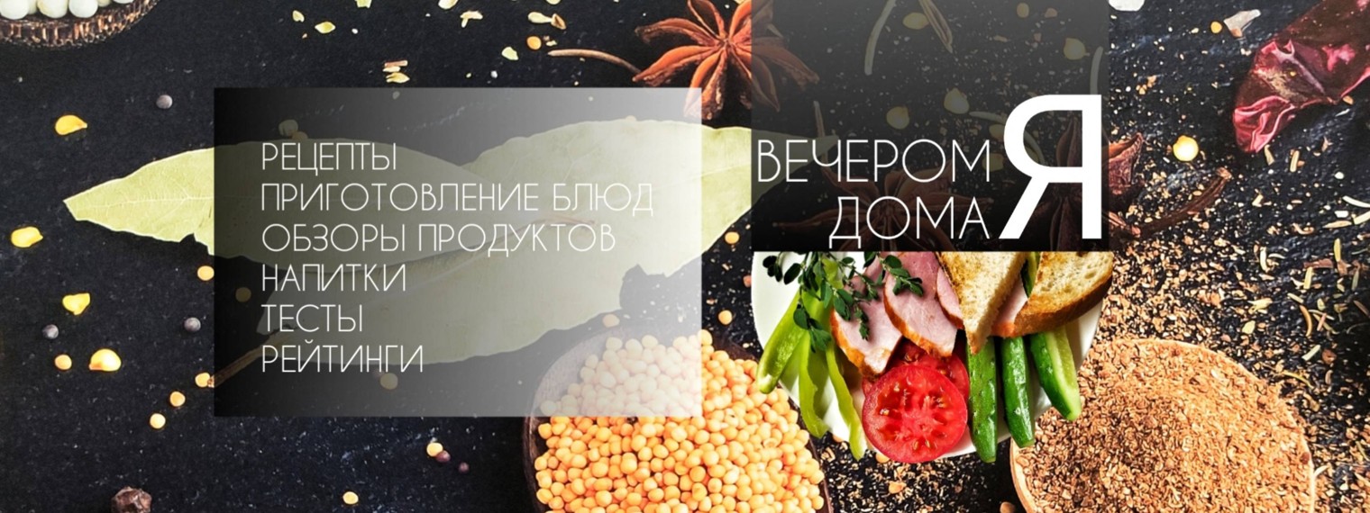 ВЕЧЕРОМ Я ДОМА