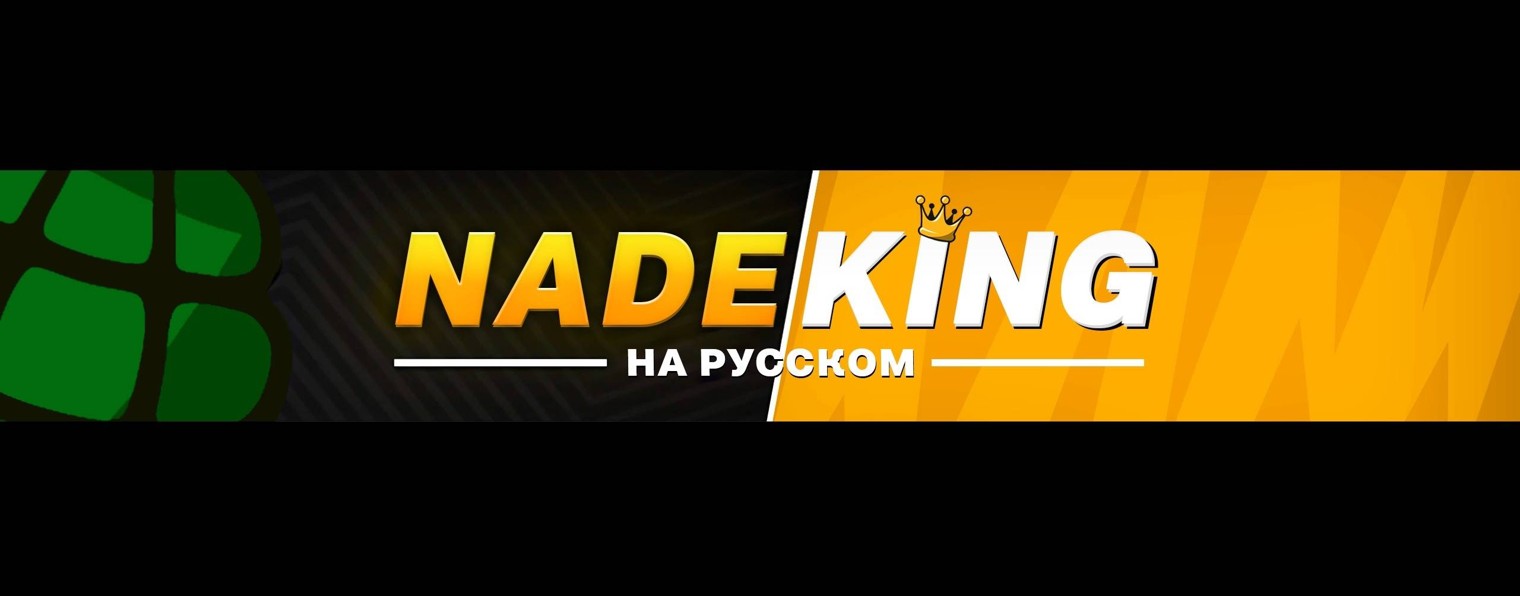 NadeKing На Русском
