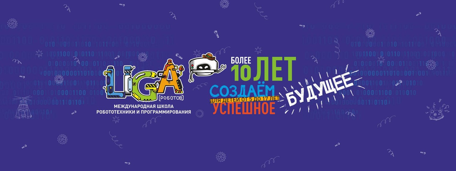 Лига Роботов школа робототехники программирования