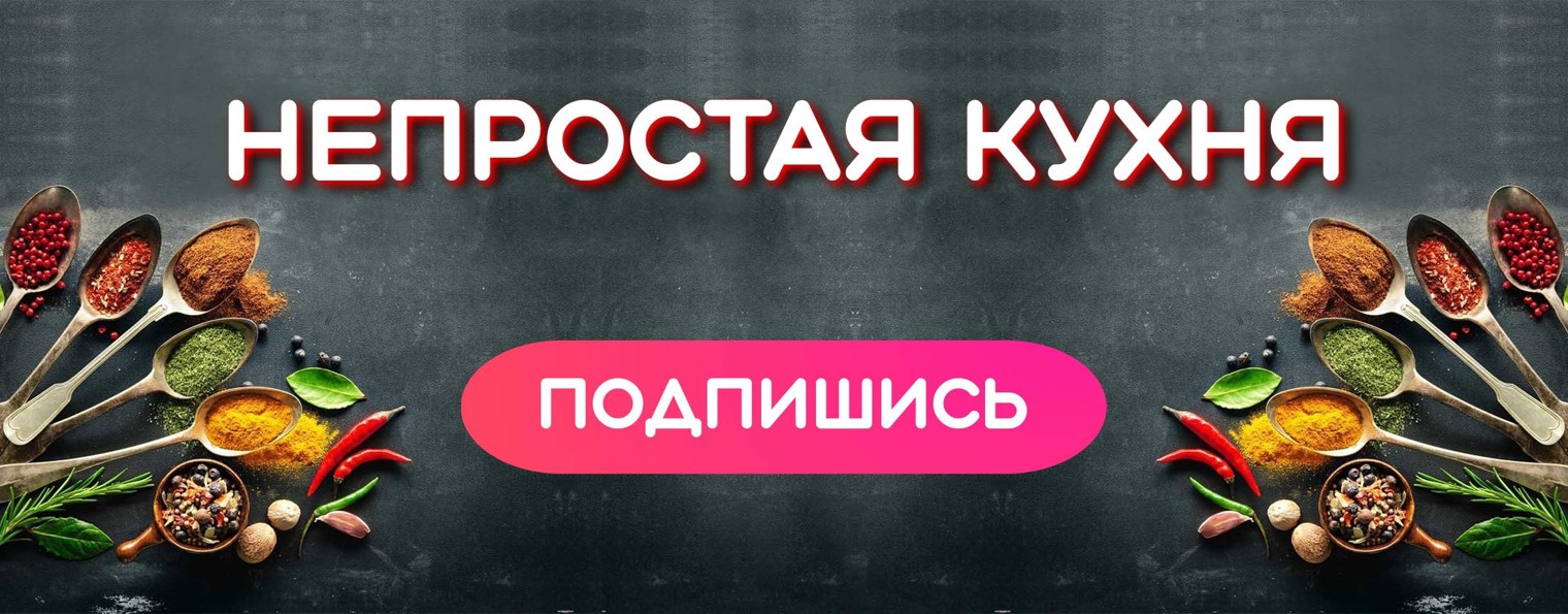 Непростая Кухня