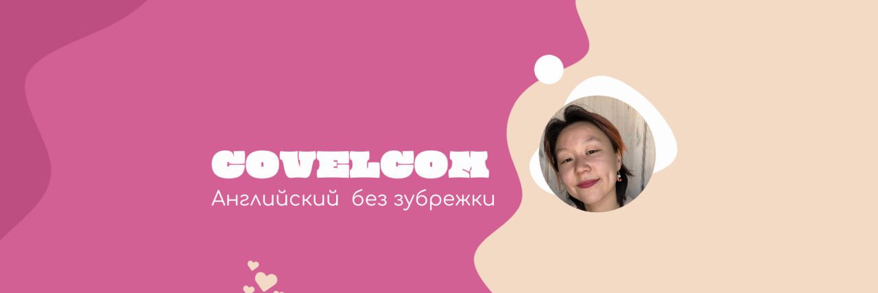COVELCOM | Английский без зубрежки