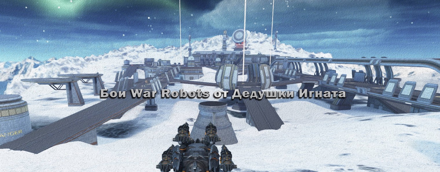 Бои War Robots от Дедушки Игната