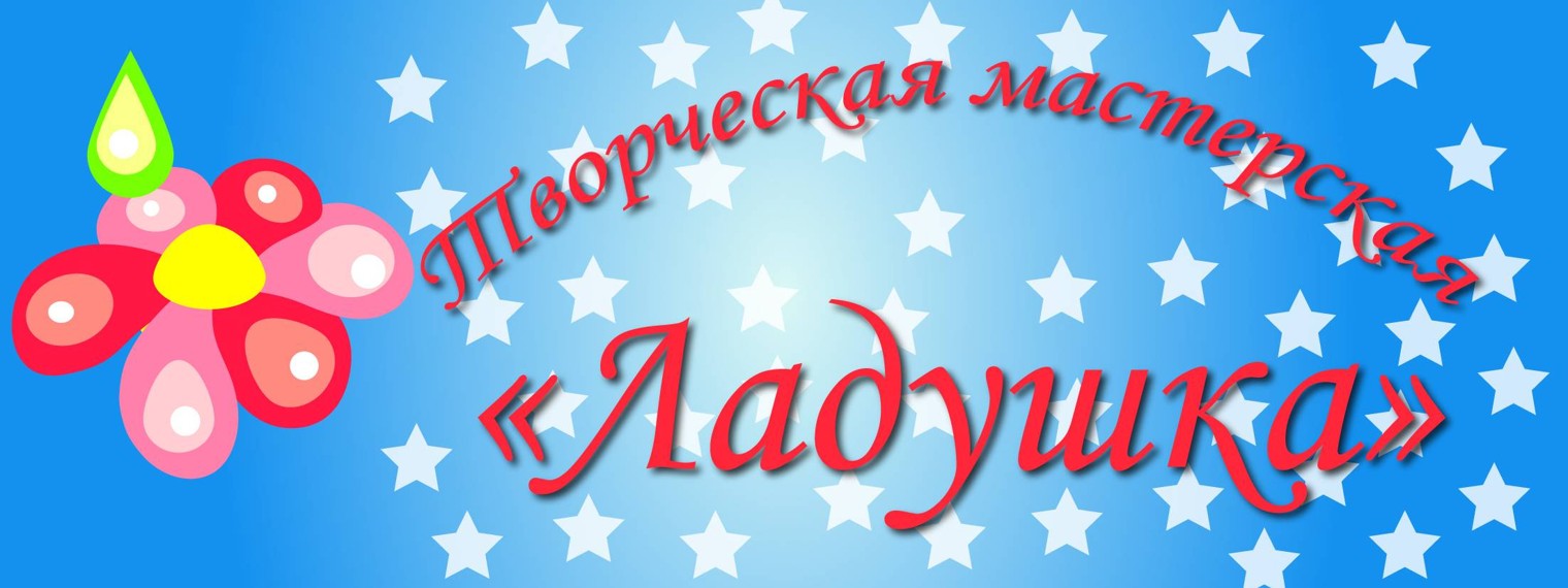 Творческая мастерская "Ладушка"