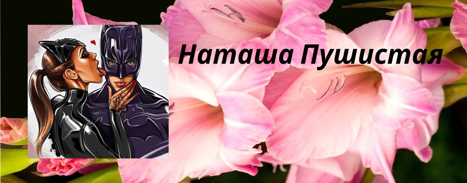 Пушистая Натали